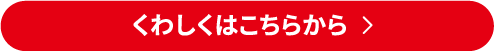 くわしくはこちらから