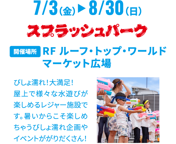 スプラッシュパーク