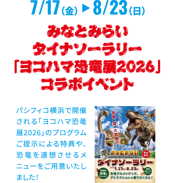 みなとみらいダイナソーラリー