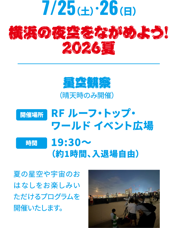 横浜の夜空を眺めよう！