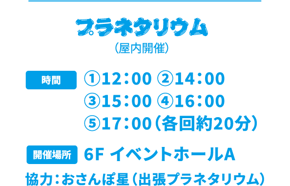 プラネタリウム