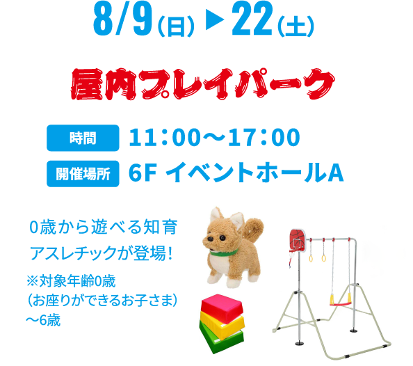 屋内プレイパーク