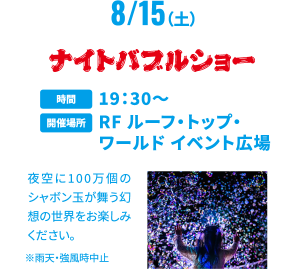 ナイトバブルショー