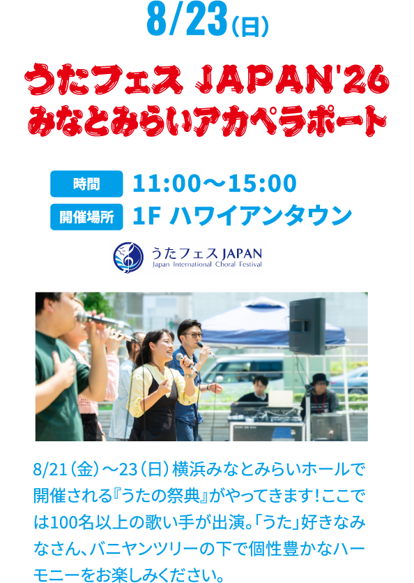 うたフェスJAPAN みなとみらいアカペラポート