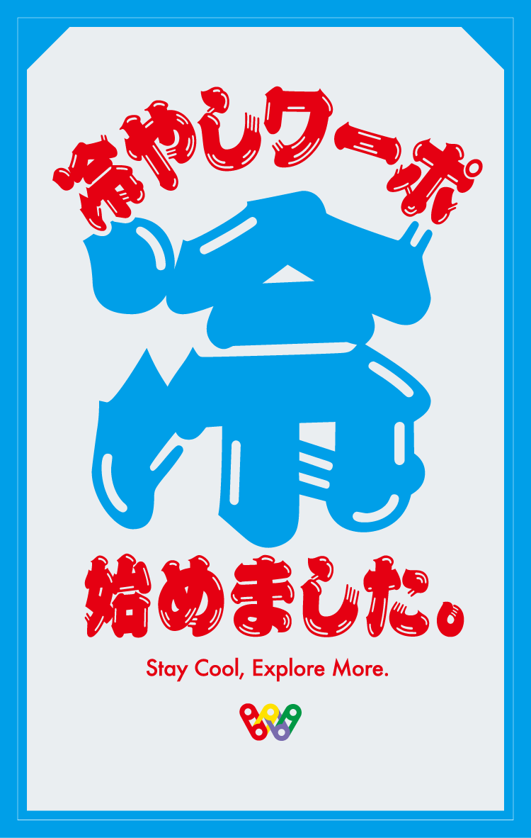 冷やしワーポ始めました
